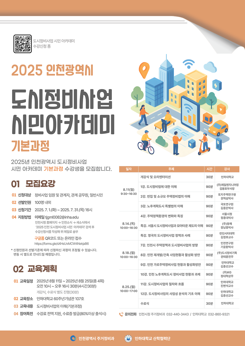 '2025년 인천 도시정비사업 시민 아카데미' 운영 알림 사진
